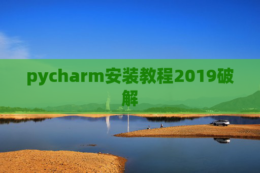 pycharm安装教程2019破解 pycharm安装教程2019破解