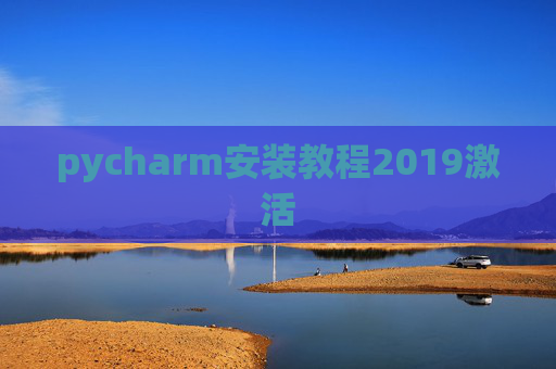 pycharm安装教程2019激活